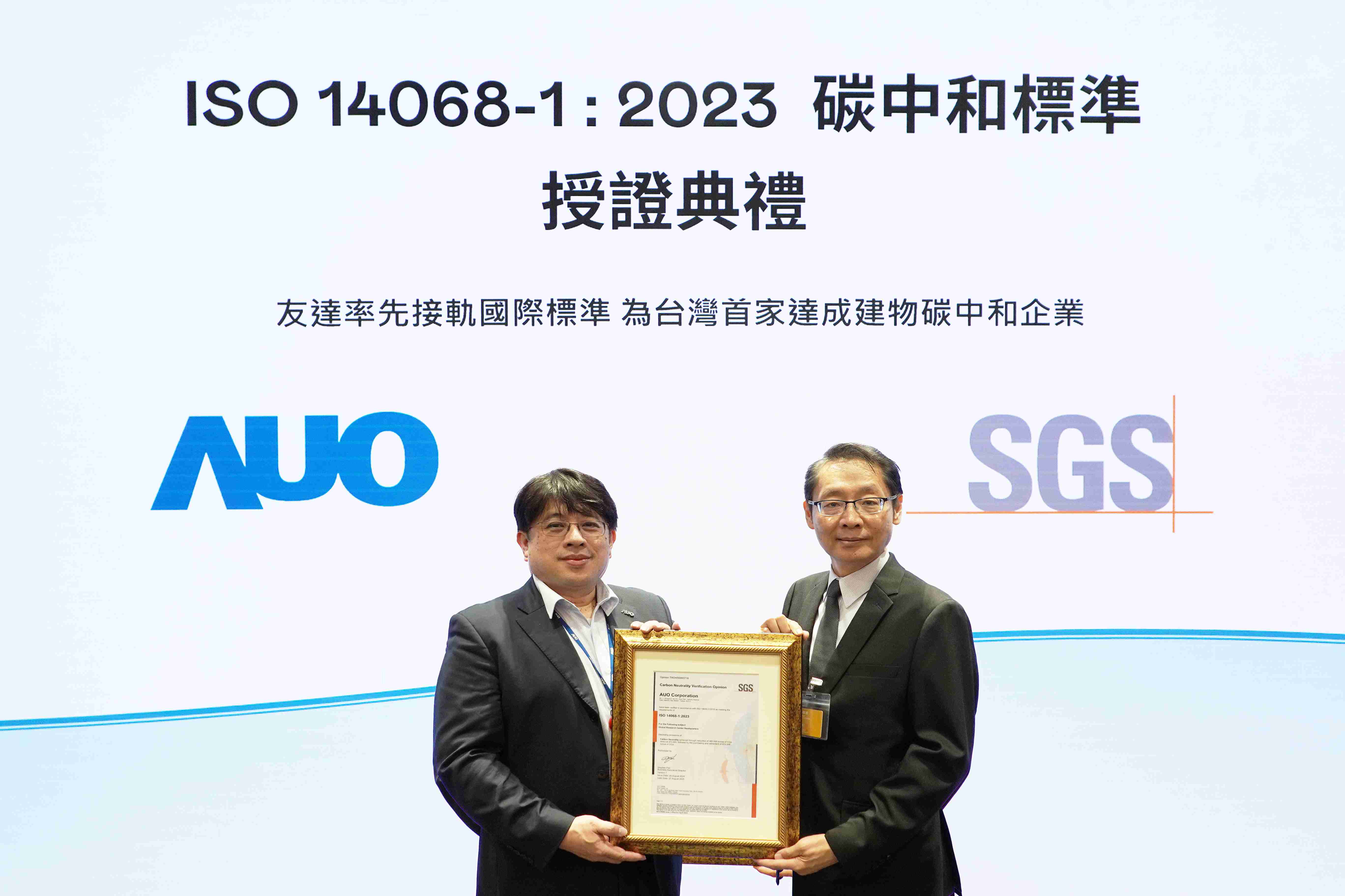 “NG大舞台全球研发中心（Global Research Center，，，，GRC）”总部大楼，，，，通过ISO 14068-1:2023碳中和管理标准认证，，率先接轨国际标准，，，为台湾首家达成建物碳中和之企业